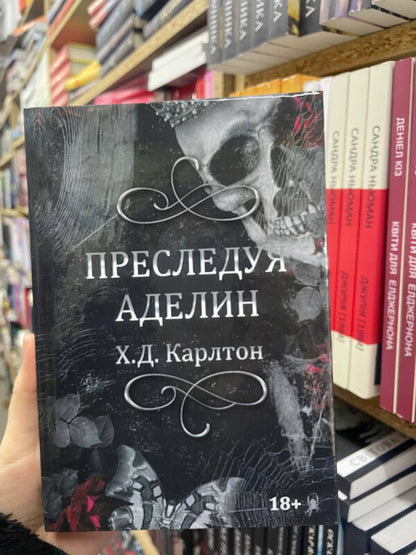Chasing Adeline - Преследуя Аделин Carlton H D - Карлтон Х Д Does not apply-2