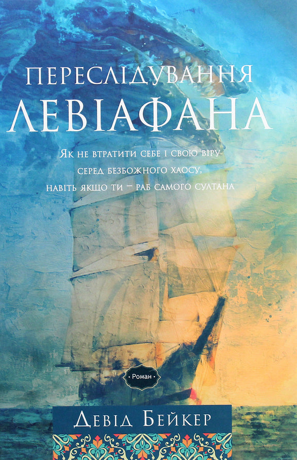 Chasing Leviathan / Переслідування Левіафана Дэвид Бейкер 978-617-7517-92-3-1