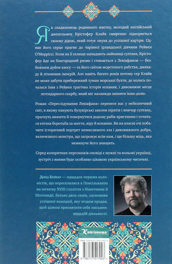 Chasing Leviathan / Переслідування Левіафана Дэвид Бейкер 978-617-7517-92-3-2