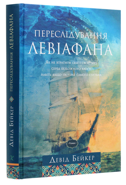 Chasing Leviathan / Переслідування Левіафана Дэвид Бейкер 978-617-7517-92-3-3