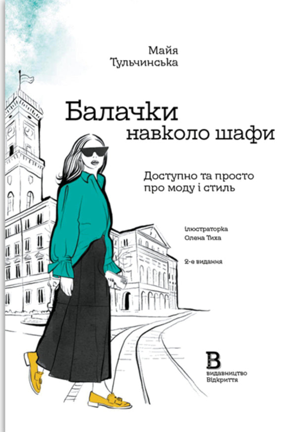 Chatters Around The Closet - Балачки навколо шафи Maya Tulchynskaya - Майя Тульчинська 9786178224332-1
