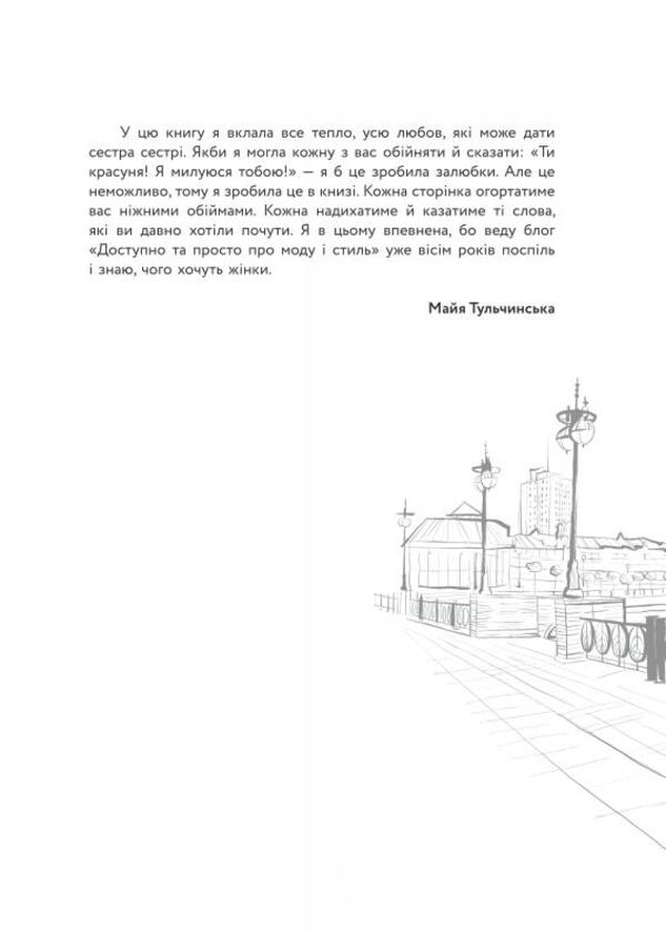 Chatters Around The Closet - Балачки навколо шафи Maya Tulchynskaya - Майя Тульчинська 9786178224332-3