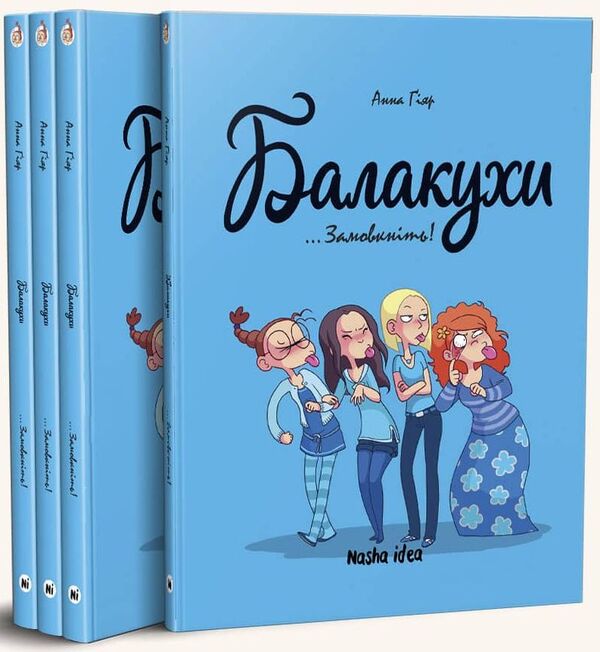 Chatters Volume 1 'Shut Up!' / Балакухи. Том 1 “Замовкніть!” Анна Гияр 978-617-7678-94-5-2