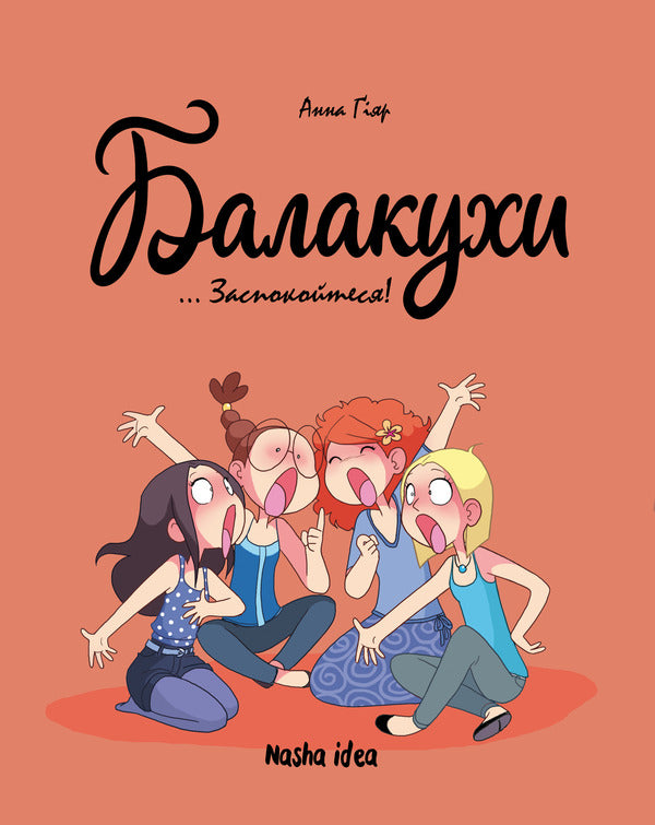 Chatters Volume 2. Calm down! / Балакухи. Том 2. Заспокойтеся! Анна Гияр 978-617-8396-03-9-1