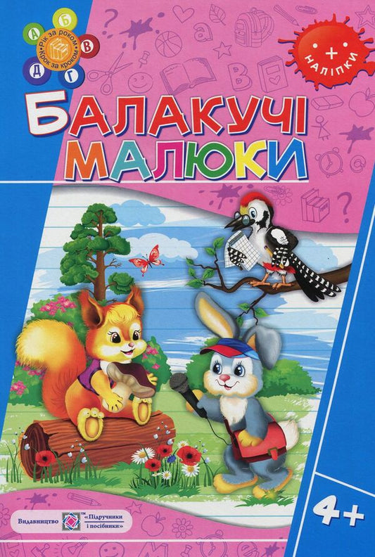 Chatty babies. Workbook 4+ / Балакучі малюки. Робочий зошит 4+ Леся Вознюк 978-966-07-3090-8-1