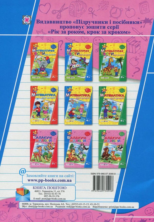 Chatty babies. Workbook 4+ / Балакучі малюки. Робочий зошит 4+ Леся Вознюк 978-966-07-3090-8-2