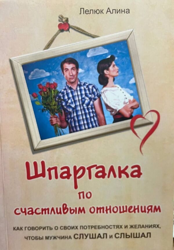 Cheat Sheet For Happy Relationships - Шпаргалка по счастливым отношениям Alina Lelyuk - Алина Лелюк Does not apply-1