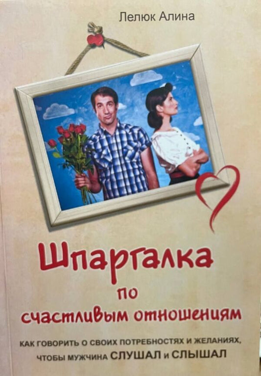 Cheat Sheet For Happy Relationships - Шпаргалка по счастливым отношениям Alina Lelyuk - Алина Лелюк Does not apply-1