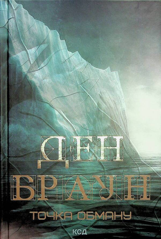 Cheat point / Точка обману Дэн Браун 978-617-15-0619-0-2