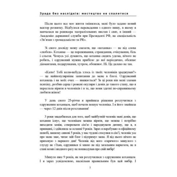 Cheating Without Consequences: The Art Of Not Getting Burned / Зрада без наслідків: мистецтво не спалитися Ekaterina Gordon / Катерина Гордон 9786110136020-4