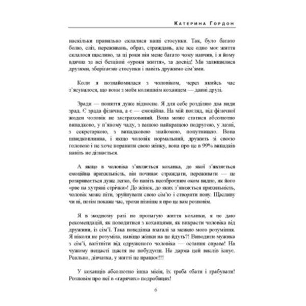 Cheating Without Consequences: The Art Of Not Getting Burned / Зрада без наслідків: мистецтво не спалитися Ekaterina Gordon / Катерина Гордон 9786110136020-5
