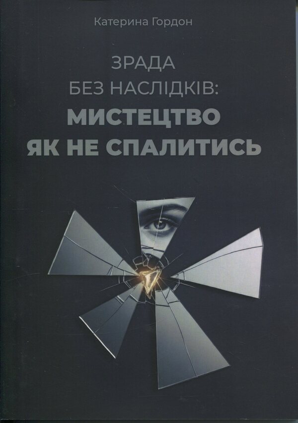 Cheating without consequences: the art of not getting burned / Зрада без наслідків: мистецтво не спалитися Екатерина Гордон 978-611-01-3602-0-1