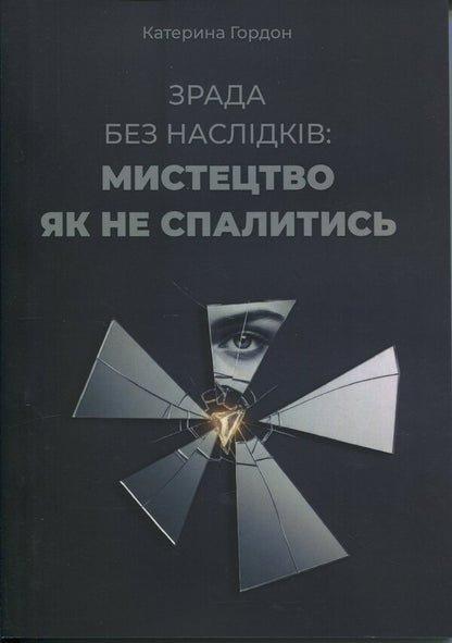 Cheating without consequences: the art of not getting burned / Зрада без наслідків: мистецтво не спалитися Екатерина Гордон 978-611-01-3602-0-1