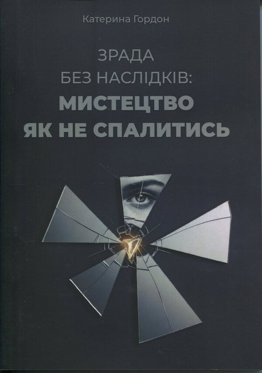 Cheating without consequences: the art of not getting burned / Зрада без наслідків: мистецтво не спалитися Екатерина Гордон 978-611-01-3602-0-1