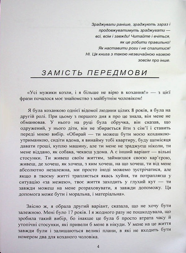 Cheating without consequences: the art of not getting burned / Зрада без наслідків: мистецтво не спалитися Екатерина Гордон 978-611-01-3602-0-4