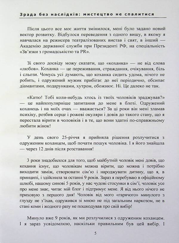 Cheating without consequences: the art of not getting burned / Зрада без наслідків: мистецтво не спалитися Екатерина Гордон 978-611-01-3602-0-5