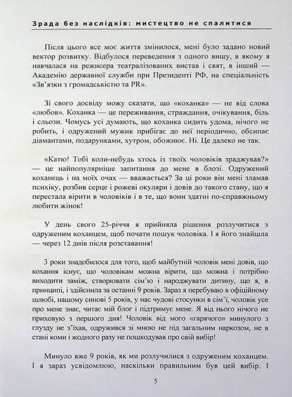 Cheating without consequences: the art of not getting burned / Зрада без наслідків: мистецтво не спалитися Екатерина Гордон 978-611-01-3602-0-5