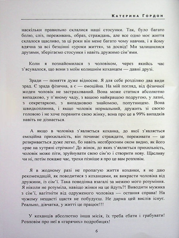 Cheating without consequences: the art of not getting burned / Зрада без наслідків: мистецтво не спалитися Екатерина Гордон 978-611-01-3602-0-6