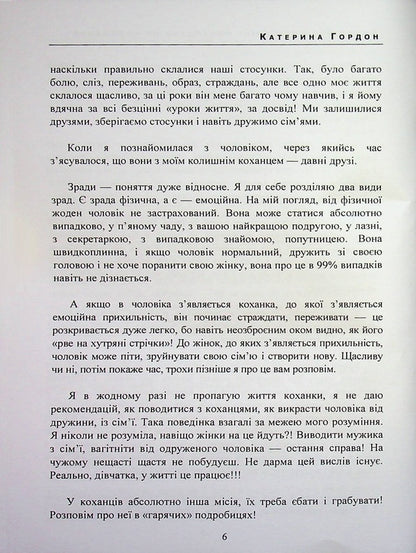 Cheating without consequences: the art of not getting burned / Зрада без наслідків: мистецтво не спалитися Екатерина Гордон 978-611-01-3602-0-6