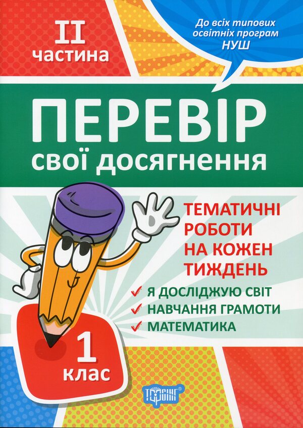 Check your achievements. 1st class. Part II / Перевір свої досягнення. 1 клас. ІІ частина Анна Должек, Ирина Твердохвалова 978-966-939-661-7, 978-966-939-659-4-1