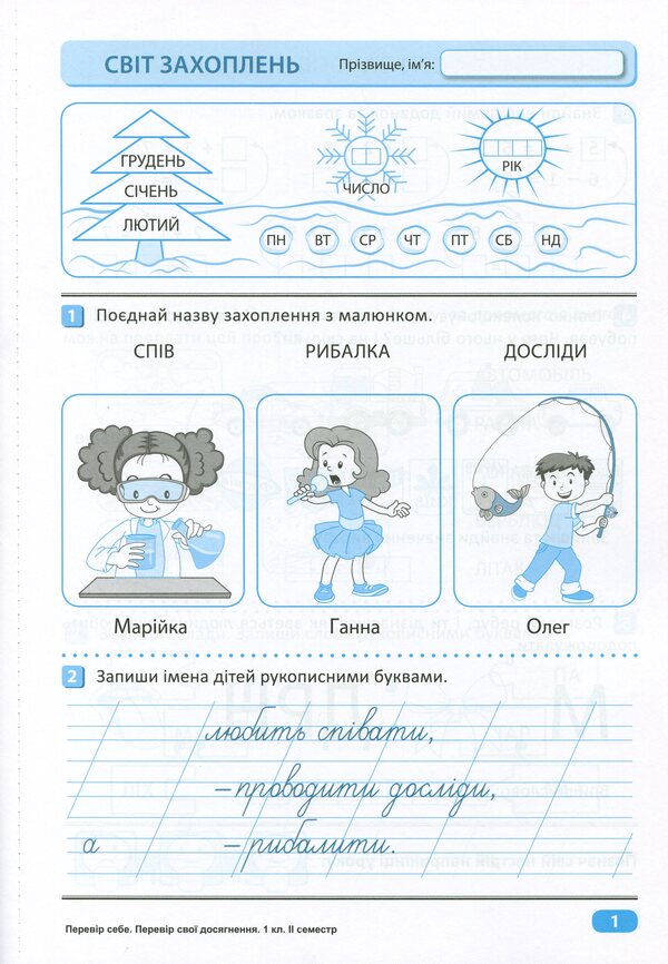 Check your achievements. 1st class. Part II / Перевір свої досягнення. 1 клас. ІІ частина Анна Должек, Ирина Твердохвалова 978-966-939-661-7, 978-966-939-659-4-3