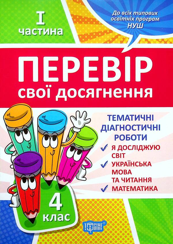 Check your achievements. 4th grade Part 1 / Перевір свої досягнення. 4 клас. Частина 1 Анна Должек, Ирина Твердохвалова 978-966-939-952-6-1