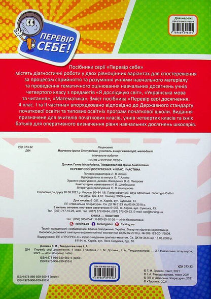 Check your achievements. 4th grade Part 1 / Перевір свої досягнення. 4 клас. Частина 1 Анна Должек, Ирина Твердохвалова 978-966-939-952-6-2