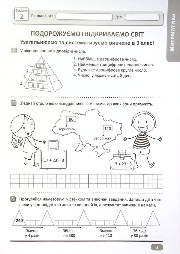 Check your achievements. 4th grade Part 1 / Перевір свої досягнення. 4 клас. Частина 1 Анна Должек, Ирина Твердохвалова 978-966-939-952-6-4