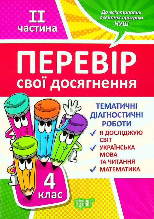 Check your achievements. 4th grade Part 2 / Перевір свої досягнення. 4 клас. Частина 2 Анна Должек, Ирина Твердохвалова 978-966-939-953-3-1