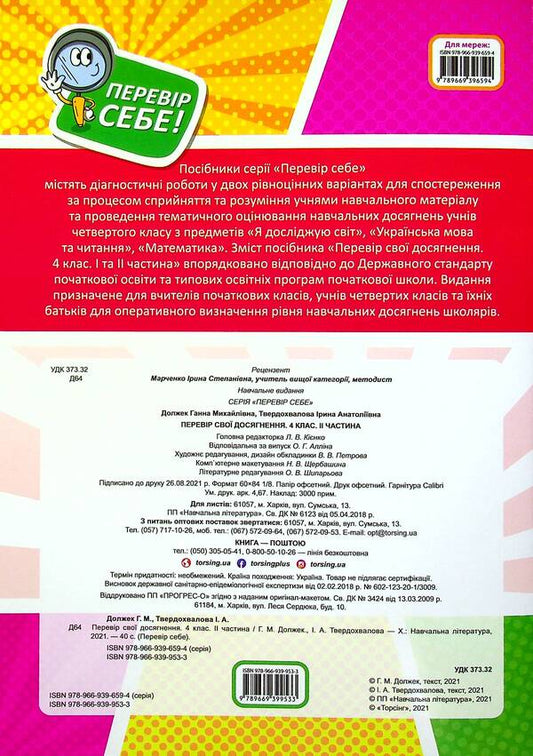 Check your achievements. 4th grade Part 2 / Перевір свої досягнення. 4 клас. Частина 2 Анна Должек, Ирина Твердохвалова 978-966-939-953-3-2