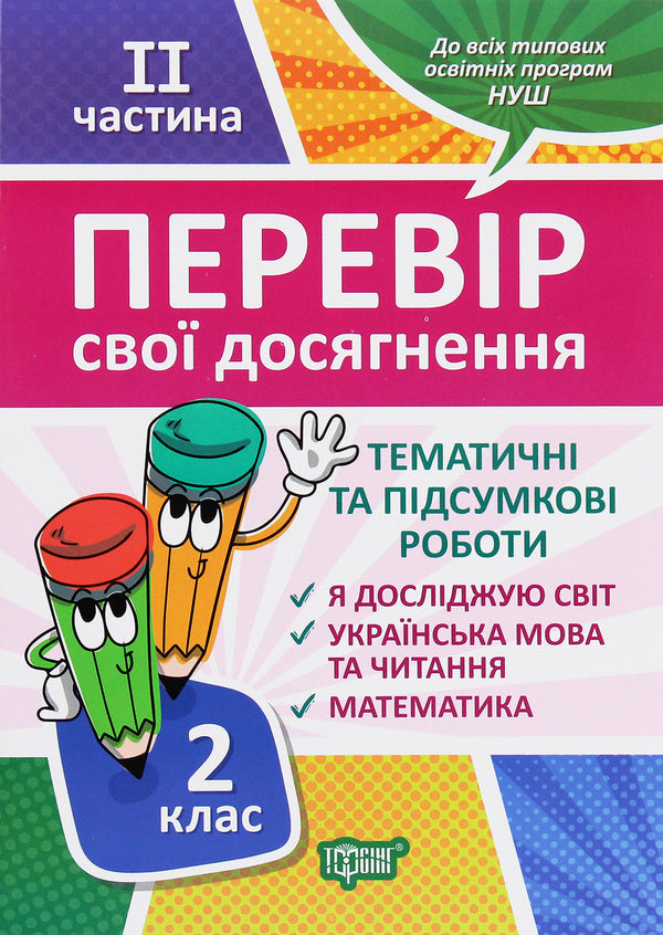Check yourself. Check your achievements. 2nd class. 2nd part / Перевір себе. Перевір свої досягнення. 2 клас. 2 частина Анна Должек, Ирина Твердохвалова 978-966-939-784-3-1