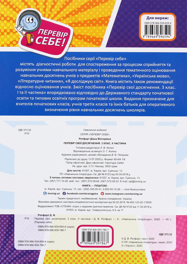 Check yourself. Check your achievements. 3rd grade 2nd part / Перевір себе. Перевір свої досягнення. 3 клас. 2 частина Диана Ротфорт 978-966-939-786-7-2