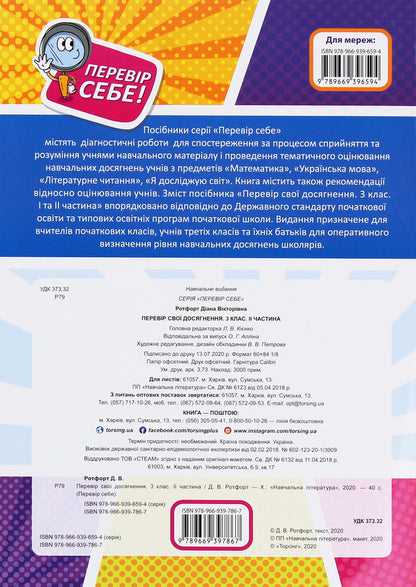 Check yourself. Check your achievements. 3rd grade 2nd part / Перевір себе. Перевір свої досягнення. 3 клас. 2 частина Диана Ротфорт 978-966-939-786-7-2