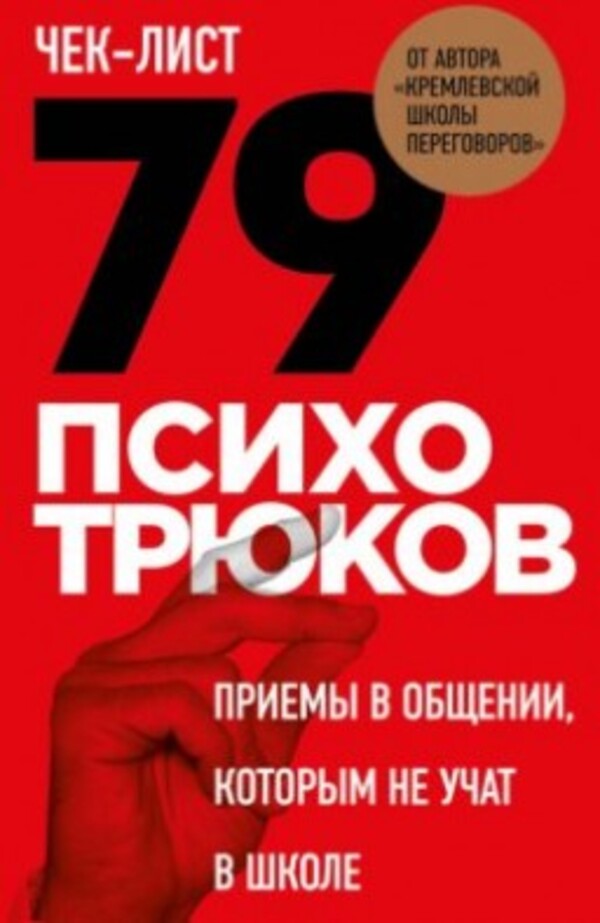 Checklist 79 Psycho Tricks Communication Techniques That Are Not Taught In School - Чек-лист 79 психотрюков Приемы в общении, которым не учат в школе Igor Ryzov - Игорь Рызов Does not apply-1