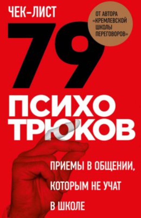 Checklist 79 Psycho Tricks Communication Techniques That Are Not Taught In School - Чек-лист 79 психотрюков Приемы в общении, которым не учат в школе Igor Ryzov - Игорь Рызов Does not apply-1