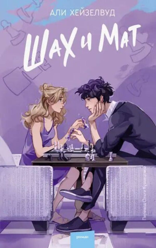 Checkmate - Шах и Мат Ali Hazelwood - Али Хейзелвуд Does not apply-1