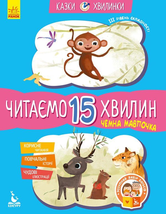 Cheeky little monkey.We read for 15 minutes.3rd difficulty level / Чемна мавпочка. Читаємо 15 хвилин. 3-й рівень складності Екатерина Федорова 978-617-09-4308-8-1