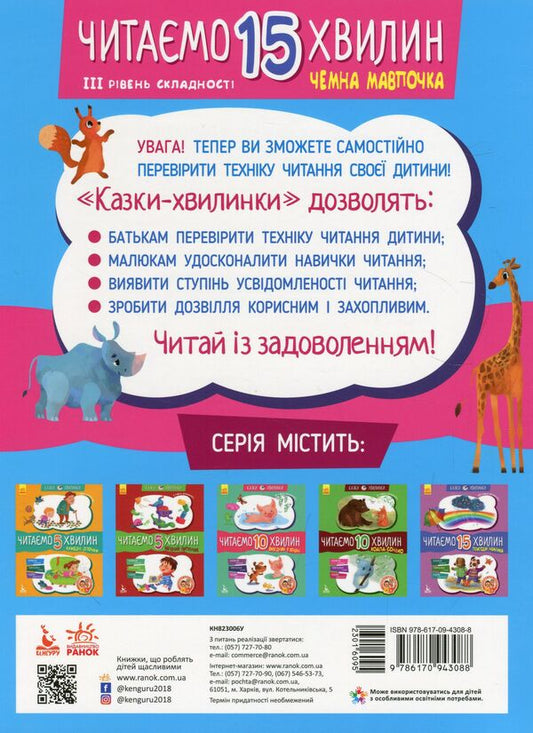 Cheeky little monkey.We read for 15 minutes.3rd difficulty level / Чемна мавпочка. Читаємо 15 хвилин. 3-й рівень складності Екатерина Федорова 978-617-09-4308-8-2