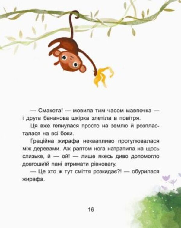 Cheeky little monkey.We read for 15 minutes.3rd difficulty level / Чемна мавпочка. Читаємо 15 хвилин. 3-й рівень складності Екатерина Федорова 978-617-09-4308-8-5