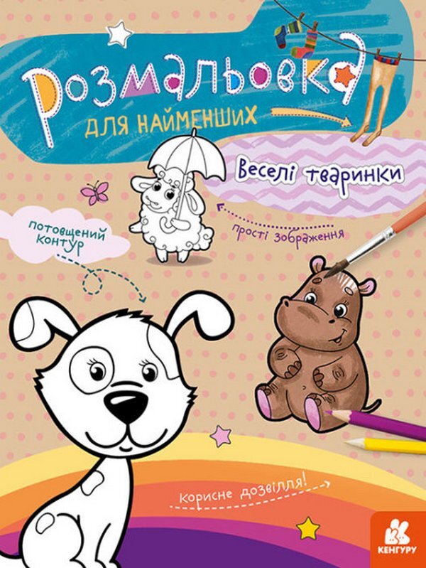 Cheerful Animals / Веселі тваринки / Author not specified 9789667505820-1