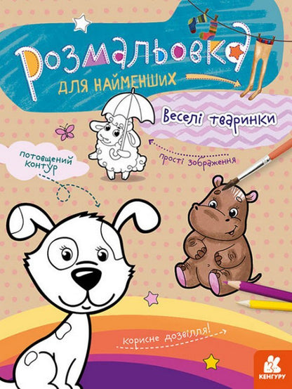 Cheerful Animals / Веселі тваринки / Author not specified 9789667505820-1