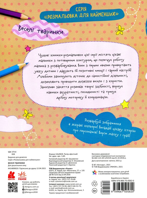 Cheerful Animals / Веселі тваринки / Author not specified 9789667505820-2