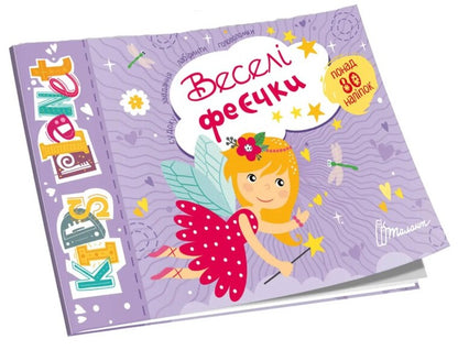 Cheerful Fairies / Веселі феєчки / Author not specified 9786178099169-1