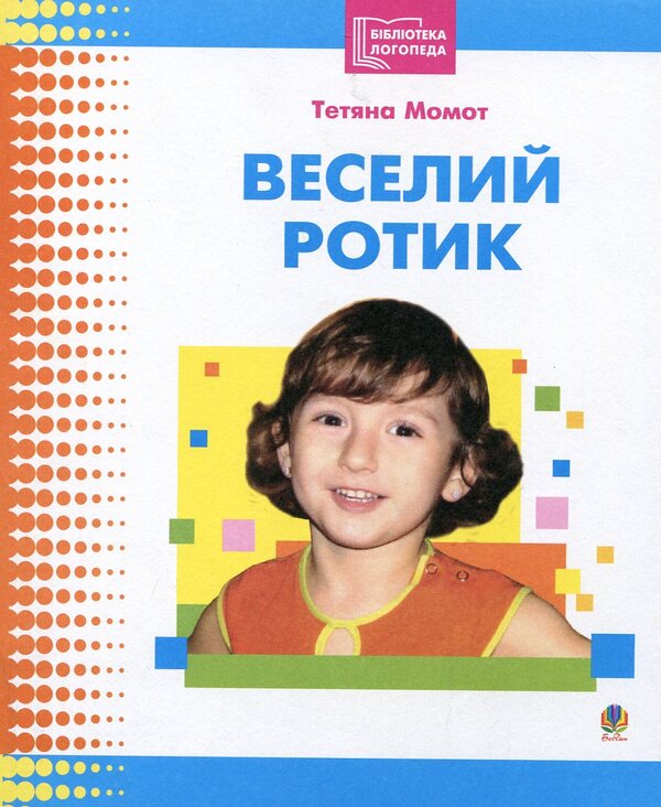 Cheerful Mouth / Веселий ротик Tatyana Momot / Тетяна Момот 9789664085028-1