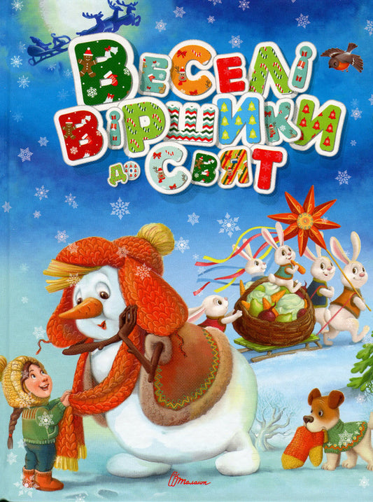 Cheerful Poems For The Holidays / Веселі віршики до свят / Author not specified 9789669890788-1