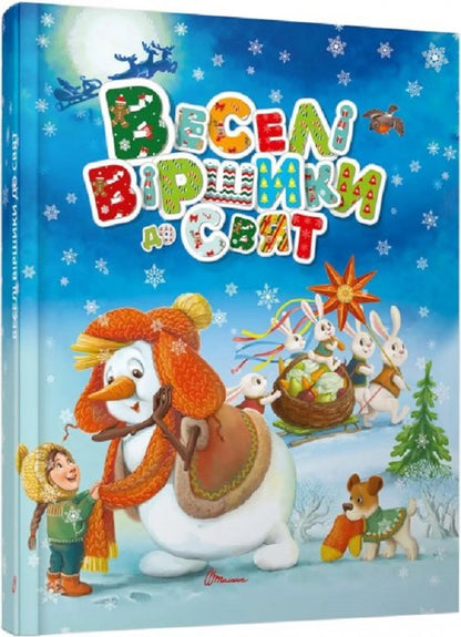 Cheerful Poems For The Holidays / Веселі віршики до свят / Author not specified 9789669890788-3