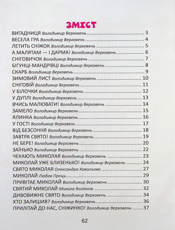 Cheerful Poems For The Holidays / Веселі віршики до свят / Author not specified 9789669890788-4