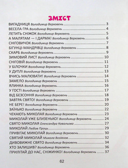 Cheerful Poems For The Holidays / Веселі віршики до свят / Author not specified 9789669890788-4