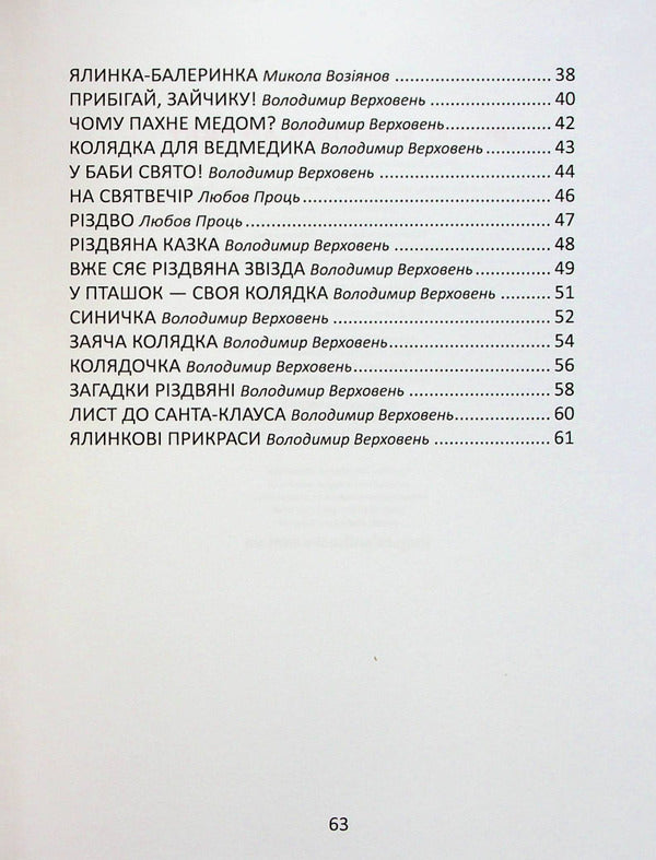 Cheerful Poems For The Holidays / Веселі віршики до свят / Author not specified 9789669890788-5