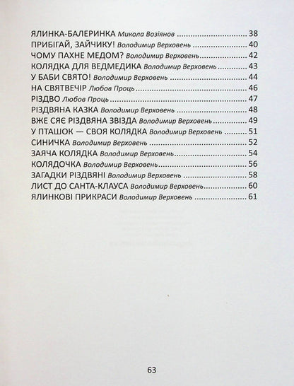 Cheerful Poems For The Holidays / Веселі віршики до свят / Author not specified 9789669890788-5